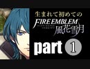 生まれて初めてのファイアーエムブレム　part１