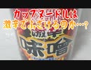 カップヌードルは激辛でふざけるのか…?