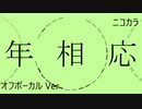 ニコカラ／年相応／off vocal