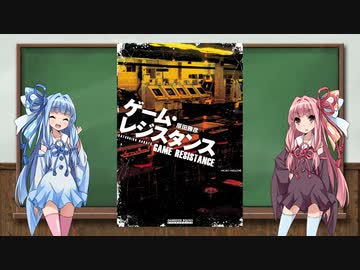 琴葉葵ちゃんの3分書籍紹介「ゲーム・レジスタンス」
