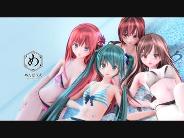 【めんぼう式まつり2021】【MMDモデル配布】めんぼう式水着モデル : ミクさん・ルカさん・ほおずき・れい 【花瓶に触れた】