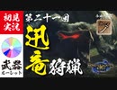 【モンハンライズ】ナルガの尻尾は斬れにくい【実況プレイ21】