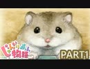 【じゃんがりあん物語】寂しいので小さなモフモフをたくさん飼う１