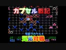 【レトロゲーム】SDガンダムカプセル戦記をリアル兄弟対戦！宇宙ヲカケルその4