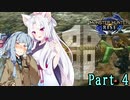 銃槍使い琴葉葵のモンハンライズ　Part4