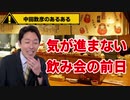 気が進まない飲み会の前日あるある