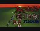 お前らが遅いっていうから”ちょっとだけ”速くした…『怪物』【YOASOBI】【Minecraft】