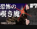 恐怖！ずっとこちらを覗いていた男... - ダークソウル2【Dark SoulsⅡ】 #7