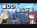 【Insurmountable】きりきずと楽しい登山計画　Part1【VOICEROID実況】