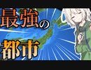 【Worldbox】都道府県サバイバル【ボイロ実況】