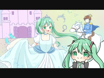 【初音ミク】ガラスの靴と魔法のキス