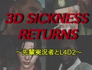 3D SICKNESS RETURNS 〜THE LAST STAND編〜 山々視点