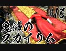 【タンジェロ】鬼滅のスカイリム・第１８話「鬼になった炭治郎」