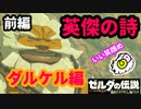 【英傑の詩】ゆんぼうちゃんが　たくましくなっため★【ゼルダの伝説 ブレスオブザワイルド】