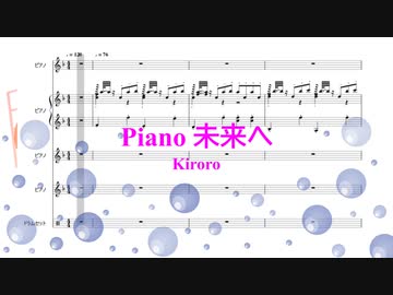 ピアノ 楽譜動画 未来へ Kiroro Offvocal 歌詞 あり ガイドメロディーあり ニコニコ動画