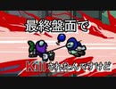 最後の最後にキルされたんですけど…