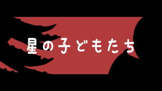 【ゆっくりTRPG】星の子どもたち Part2【CoC7th・年少探索者シナリオ】