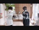 【ぼっちで】ロメオ　踊ってみた【浅葱】