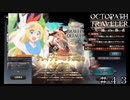 ブレイブリーデフォルトコラボが… ＃４３【オクトパストラベラー 大陸の覇者】