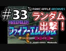 【ランダムFE紋章の謎】初見縛りプレイ：ランダム出撃！ #33【Panic Apple】