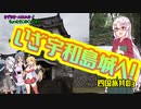 きずまき・AQUAのちょっとそこの〇〇まで「四国の旅　其ノ３」