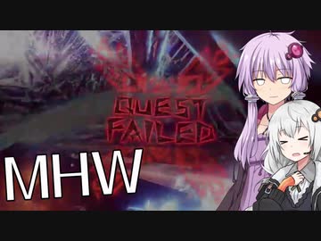 【MHW】ゆかりとあかりがモンハンワールド13 龍脈爆発どっかんどかん【VOICEROID実況】