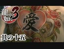 神彫師であり先生でありジジイでもある。無限大の可能性【龍が如く3】【2人実況】其の十五