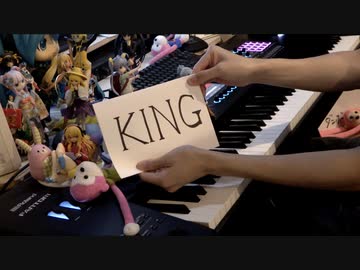 【ピアノ】「KING」を弾いてみた