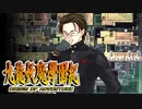 #73【実況】15年ぶりの復活！ぼくらの“愛”した宝探し屋【九龍妖魔學園紀 OOA】