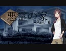 ほぼ初心者たちで挑みに行く「悪霊の家」　Part 06