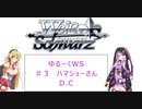 ゆるーくWS ♯３デッキ紹介　ハマショーさん　D.C　【VOICEROID動画】