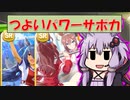 【結月ゆかり】ウマ娘　パワーサポカのお話