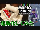 『100V動力』で全自動マリオパーティ3輪車レースしてみた