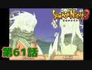 ＃６１【実況】その胸飾りどんな仕組みやねん【サモンナイト３】