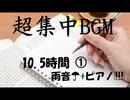 【勉強・作業BGM】雨音☂+時々ピアノ No.1
