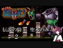 【VOICEROID実況】きりたんが帰ってきた魔界村を聖水のみで攻略する #　2