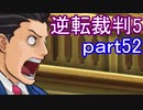 【初見実況】逆転は進化するよ＾＾part52【逆転裁判5】