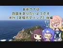 【ロードバイク車載】音街ウナは四国を走りたいようです #14【足摺ポタリング】