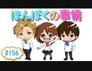 【ネットラジオ】ほんぼくの事情＃１５６【５/２２放送】
