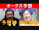 【平安S2021】データマイスター「伊吹雅也」と予想神「スガダイ」の平安S特注馬&今週の勝負馬大公開！