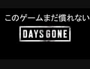 老化防止：Days Gone　9