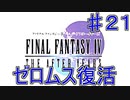【実況プレイ】ファイナルファンタジーⅣ　ジ・アフターイヤーズ　♯２１