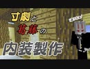 【Minecraft】完全体はまさかの安ホテル？？男達の無人島開拓#8【西三計画】