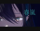 【にじさんじMMD】春嵐【黛灰】