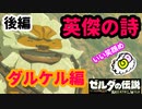 【英傑の詩】ダルケルちゃんの相棒★【ゼルダの伝説 ブレスオブザワイルド】