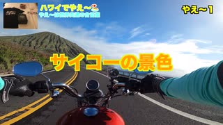 バイクツーリング南国Hawaiiでやえ〜！