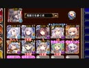 【字幕有】轟きし巨兵の地響き 神級EX【千年戦争アイギス 英雄王+イベユニ】