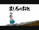 [ましろのおと] 銀世界/BURNOUT SYNDROMES (ファミコン風8-bitアレンジ)
