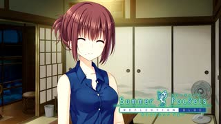 【Summer Pockets】勝ち馬に乗るのが鉄則だよなぁ！？#15【REFLECTION BLUE】