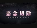 Fate/Grand Orderを実況プレイ　地獄界曼荼羅編part39(終)